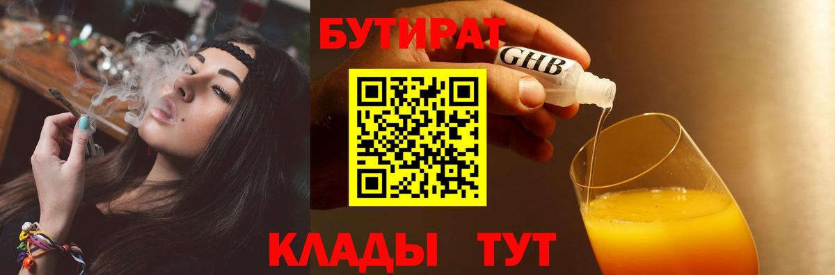 Бутират 99% Воркута